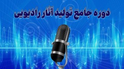 دوره جامع رادیویی