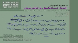 برگزاری کلاس خوشنویسی