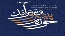 مهمترین وظیفه حوزه، بلاغ مبین و زمینه‌سازی برای تمدن نوین اسلامی است