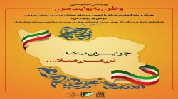 پویش ملی فیلمسازی «وطن به روایت من»