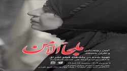 مستند ملجأ الأمن رونمایی و اکران میشود