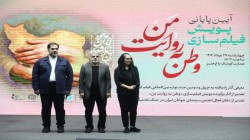 آیین پایانی پویش فیلم‌سازی وطن به روایت من برگزار شد