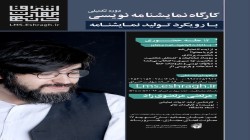 کارگاه نمایشنامه‌نویسی (دوره تکمیلی)