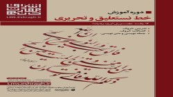 ثبت نام کلاس خوشنویسی استاد شریفی شروع شد