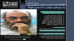 ثبت نام دوره تکمیلی داستان‌نویسی شروع شد