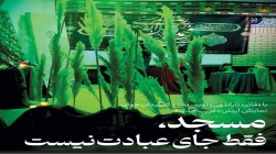 مسجد، فقط جای عبادت نیست