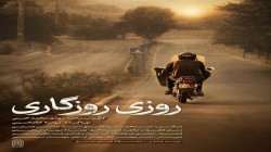 فیلم روزی روزگاری در جشنواره فیلم کوتاه تهران اکران می‌شود